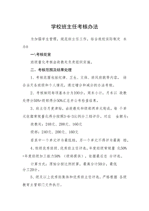 学校班主任考核办法.docx