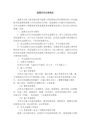 监理日志记录规定.docx