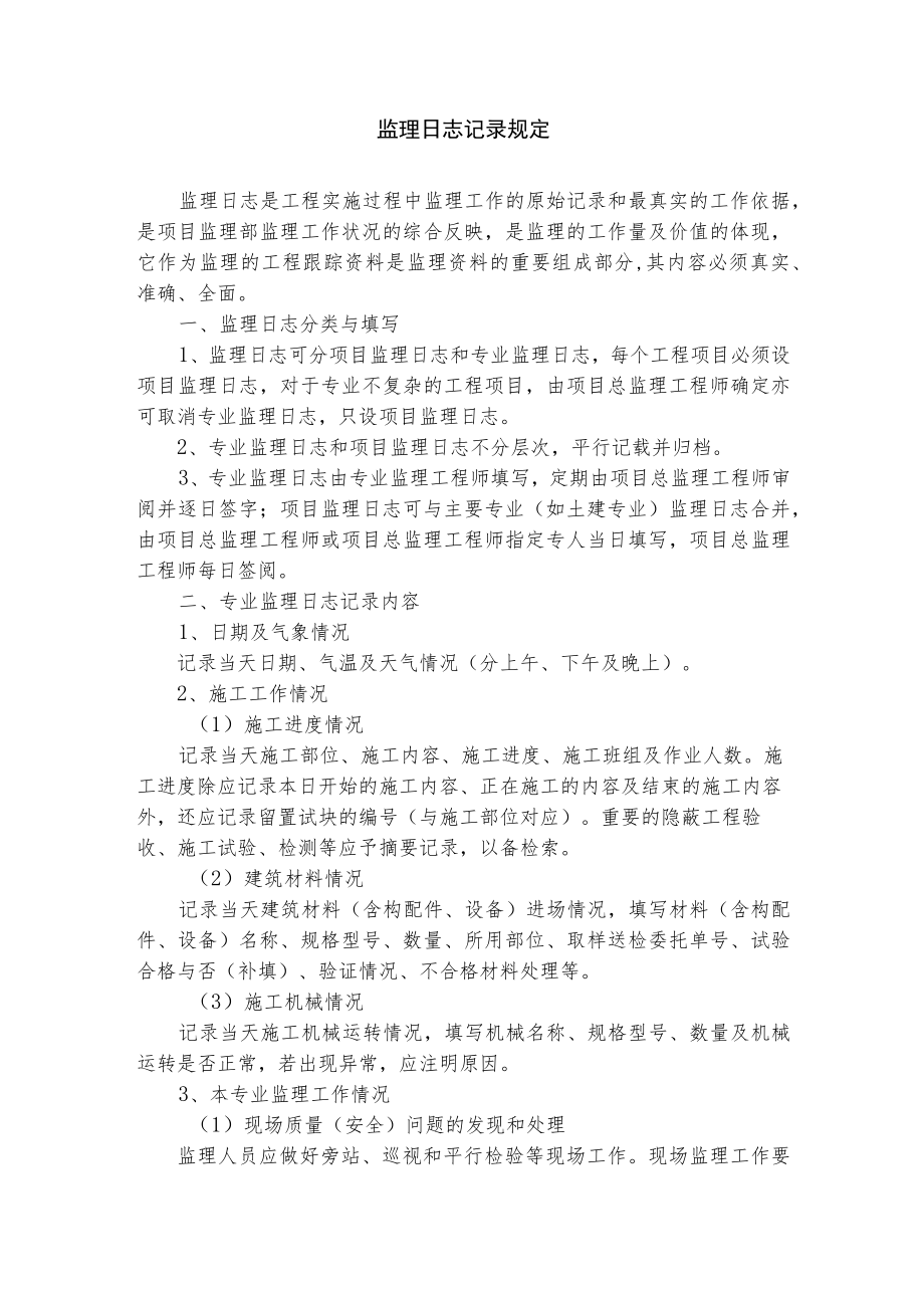 监理日志记录规定.docx_第1页
