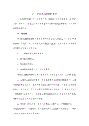 药厂述职报告2篇供借鉴.docx