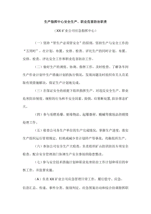 生产指挥中心安全生产、职业危害防治职责.docx