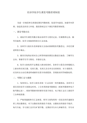 经济学院学生课堂考勤管理制度.docx
