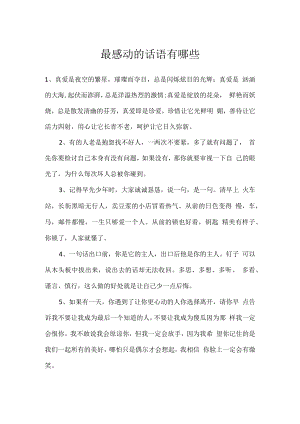 最感动的话语有哪些.docx