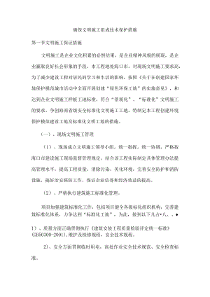 确保文明施工的技术组成措施.docx