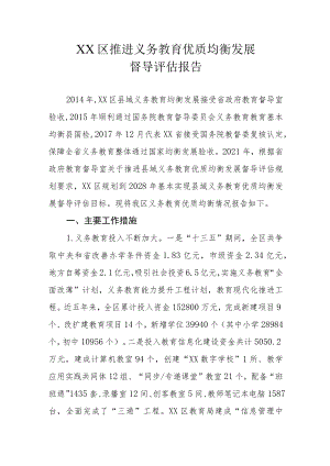 XX区推进义务教育优质均衡发展督导评估报告.docx