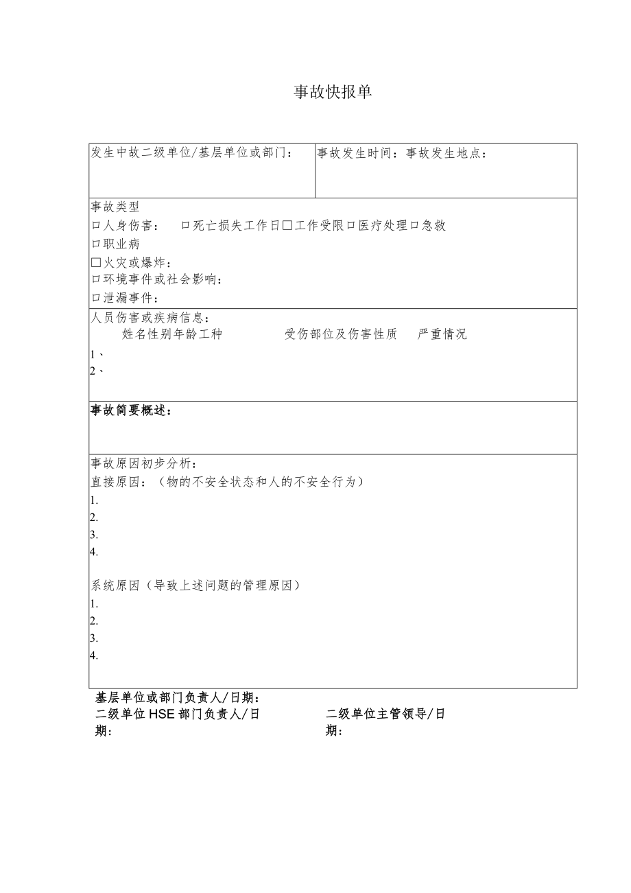 石油化工公司通用事故快报单.docx_第1页