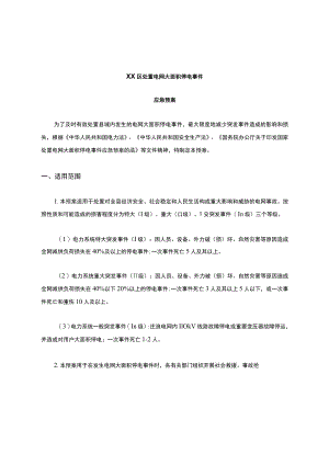 电力应急预案.docx