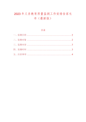 2023年义务教育质量监测工作安排告家长书.docx