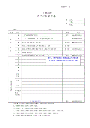 申报评审表（一）（送评材料目录单）.docx