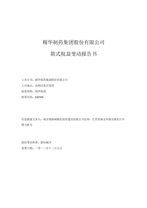 精华制药：海安瑞海简式权益变动报告书.docx