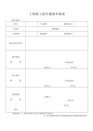 工伤职工医疗康复申请表.docx