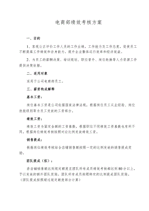 电商部绩效考核方案.docx