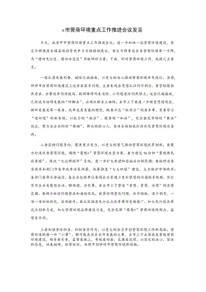X市营商环境重点工作推进会议发言.docx
