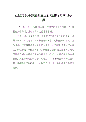 社区党员干部三抓三促行动进行时学习心得.docx