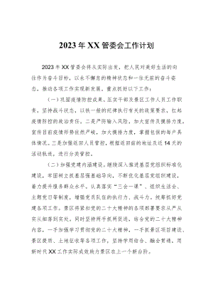 2023年流坑管委会工作计划.docx