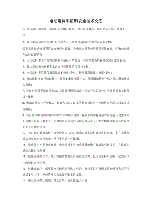 电动运料车使用安全技术交底.docx