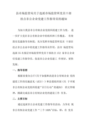 县市场监管局关于选派市场监管所党员干部挂点非公企业党建工作指导员的通知.docx