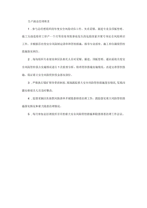 矿山生产副总经理双体系职责（安全风险分级管控和隐患排查治理）.docx