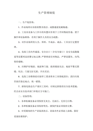 生产管理制度.docx