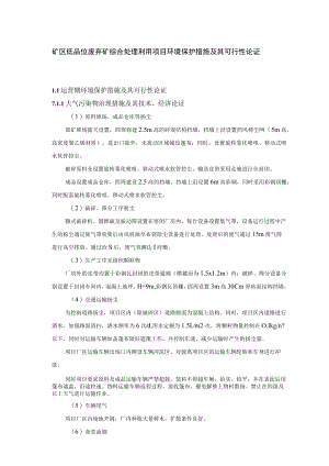 矿区低品位废弃矿综合处理利用项目环境保护措施及其可行性论证.docx