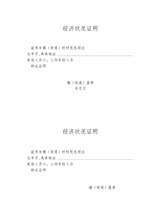 经济状况证明.docx