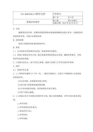 管理评审程序.docx