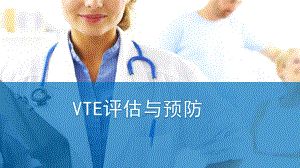 VTE的评估与预防.pptx