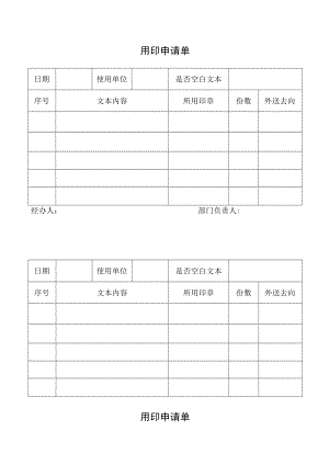 用印申请单（标准模版）.docx
