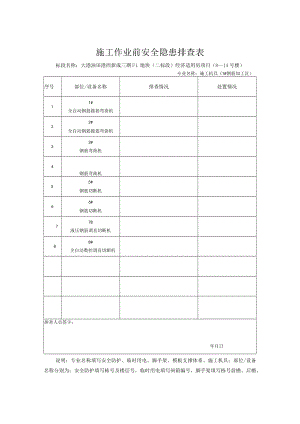 钢筋机械排查模板.docx