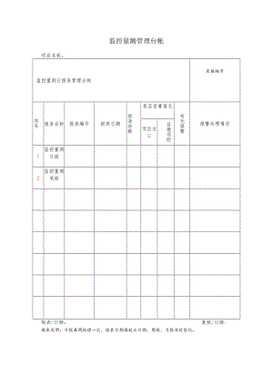 监控量测管理台帐.docx