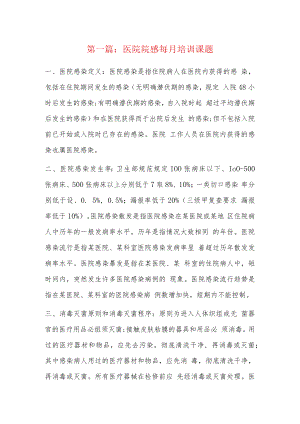 医院院感每月培训课题6篇.docx