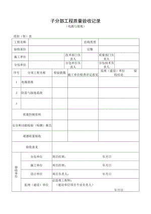 电源与接地工程质量验收记录.docx