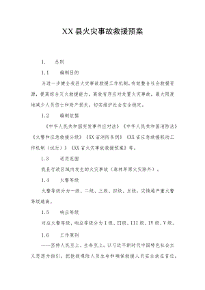 XX县火灾事故救援预案.docx