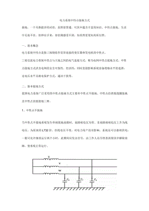 电力系统中性点接地方式.docx