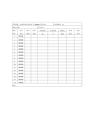 组串检验表格.docx