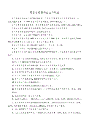 经营管理科安全生产职责.docx