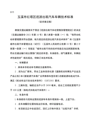 玉溪市红塔区巡游出租汽车车辆技术标准.docx