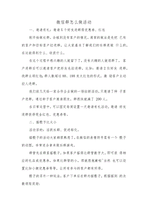 微信群怎么做活动.docx