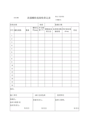 站设06 高强螺栓连接检查记录.docx