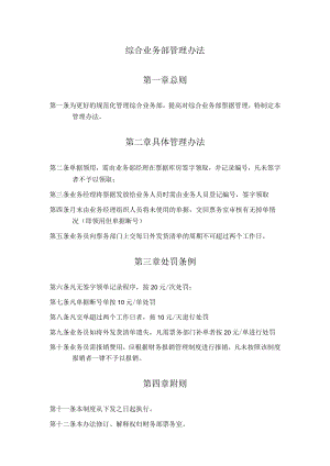 综合业务部管理办法.docx