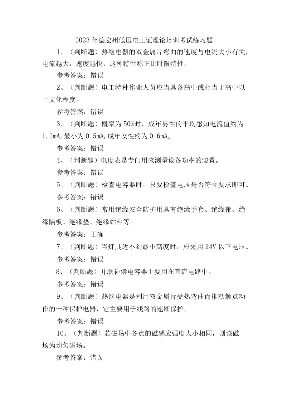 2023年德宏州低压电工证理论培训考试练习题.docx_第1页