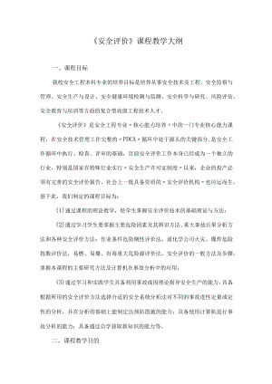 福大《安全评价》课程教学大纲.docx