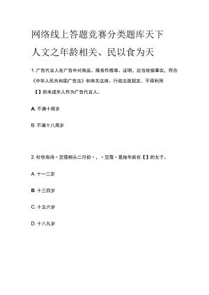 网络线上答题竞赛分类题库 天下人文之年龄相关、民以食为天.docx