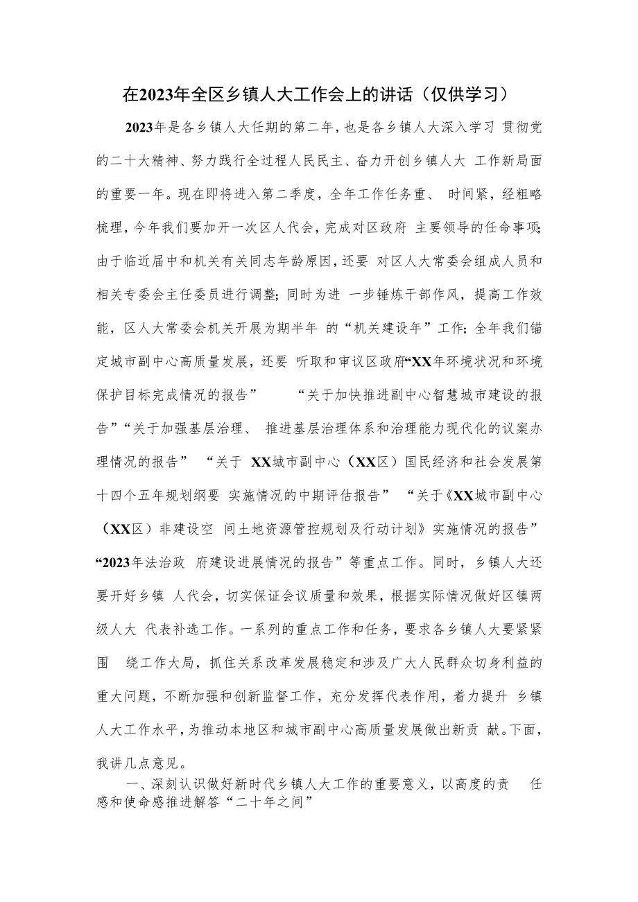 在2023年全区乡镇人大工作会上的讲话.docx_第1页