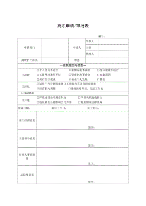 离职申请审批表.docx