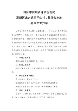 绵阳市自然资源和规划局高新区永兴镇狮子山村2社征收土地补偿安置方案.docx