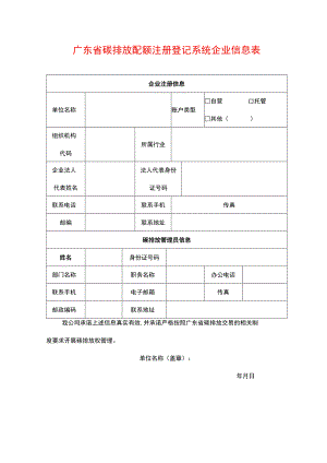 广东省碳排放配额注册登记系统企业信息表.docx