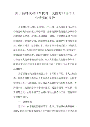 关于新时代对口帮扶对口支援对口合作工作情况的报告.docx