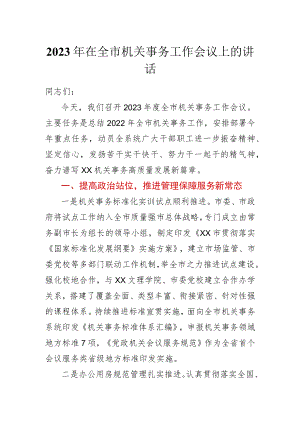 2023年在全市机关事务工作会议上的讲话.docx