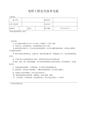 电焊工程安全技术交底.docx